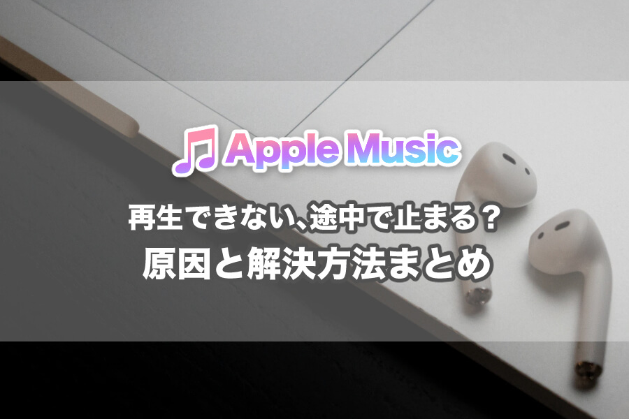 Apple music 再生 できない